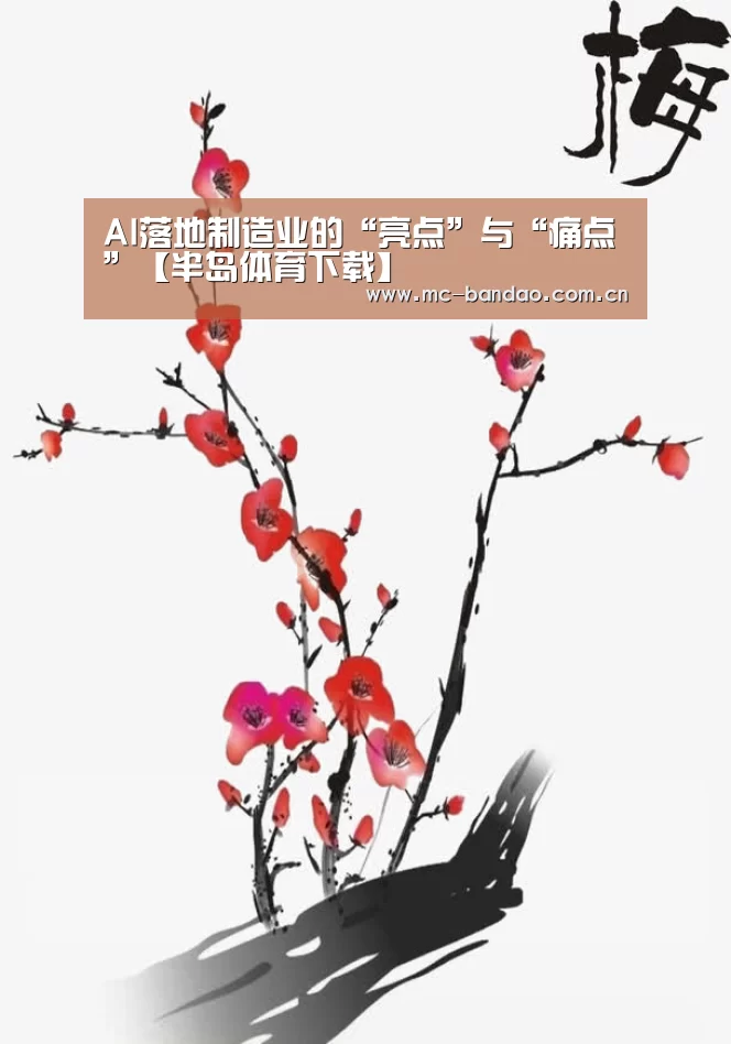 AI落地制造业的“亮点”与“痛点”【半岛