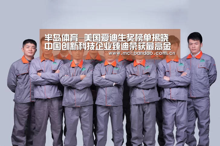 半岛体育-美国爱迪生奖榜单揭晓 中国创新科技企业臻迪荣获最高金奖肯定(图3) 半岛体育娱乐