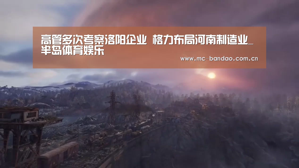 高管多次考察洛阳企业 格力布局河南制造业_半岛体育娱乐(图1) 半岛体育注册