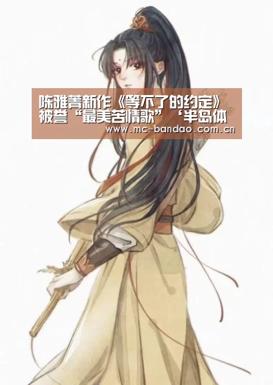 陈雅菁新作《等不了的约定》被誉“最美苦情歌”‘半岛体育APP’(图2) 半岛体育